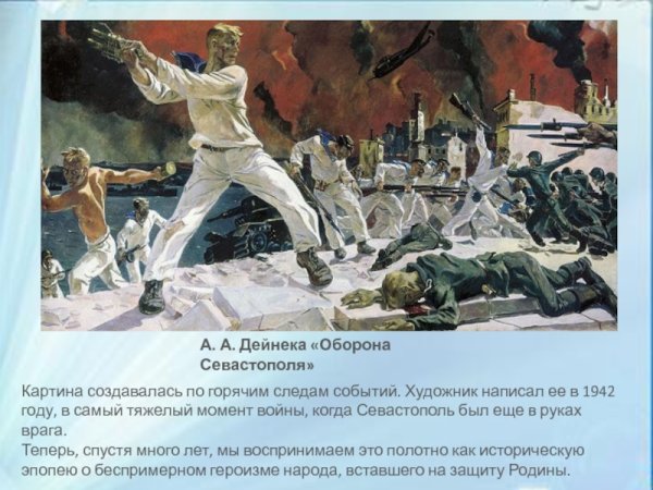 Дейнека оборона Севастополя 1942