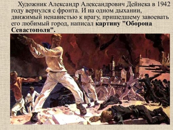 Дейнека оборона Севастополя 1942