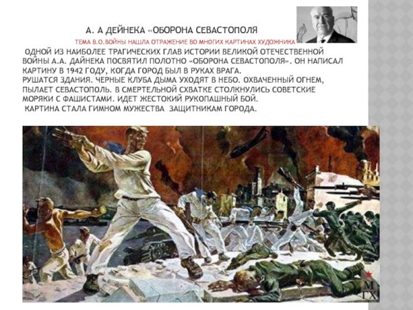 Художник а. а. Дейнека в картине «оборона Севастополя» (1943)