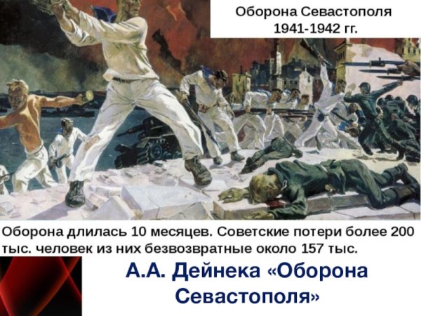 Александр Александрович Дейнека оборона Севастополя