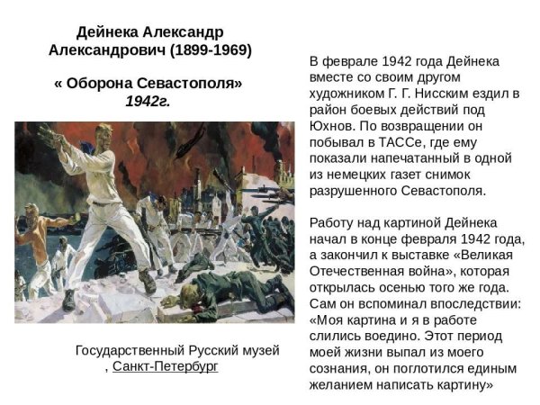 Дейнека Александр Александрович оборона Севастополя 1942