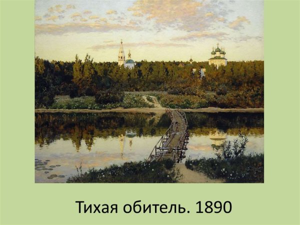 Тихая обитель. 1890г. И.И. Левитан