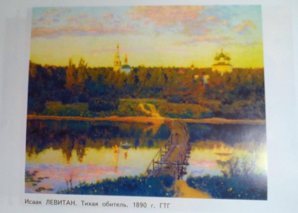 Левитан Тихая обитель Третьяковская галерея