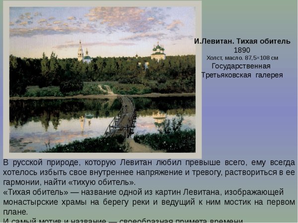 Исаак Ильич Левитан Тихая обитель