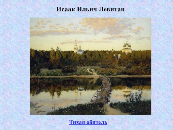 Отношение к картине Исаак Левитан Тихая обитель