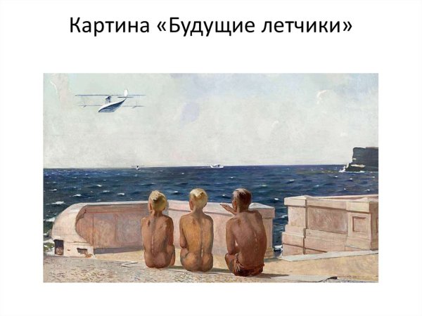 Александр Дейнека будущие летчики 1938