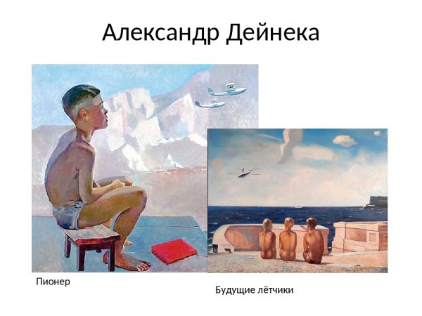 Дейнека будущие летчики картина