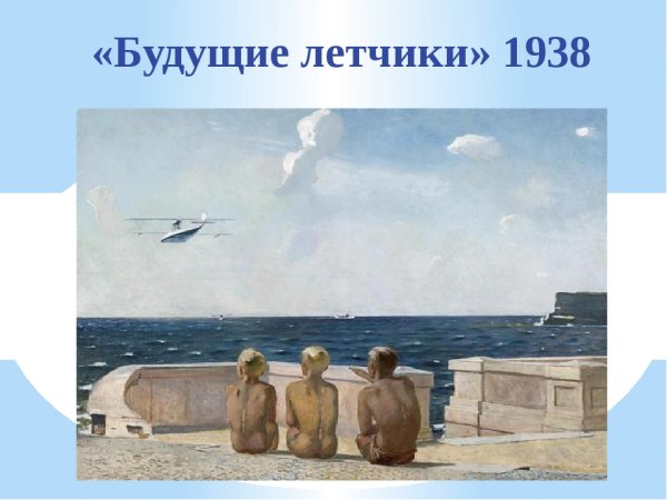 Живопись Александр Дейнека будущие лётчики