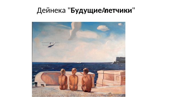 Дейнека будущие лётчики 1937
