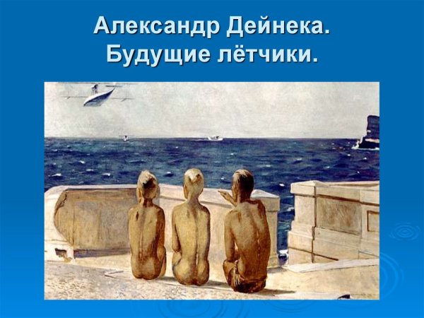 Дейнека будущие летчики