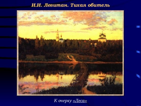 Левитан Тихая обитель описание картины 4 класс