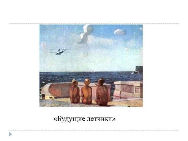 Дейнека будущие летчики картина