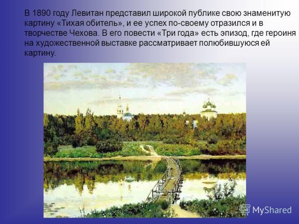 Левитан художник Тихая обитель
