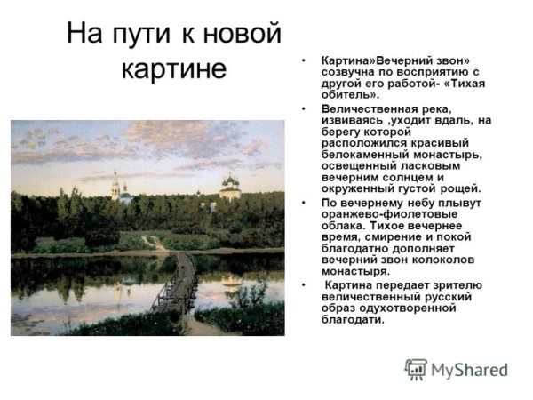 Исаак Левитан Тихая обитель 4 класс