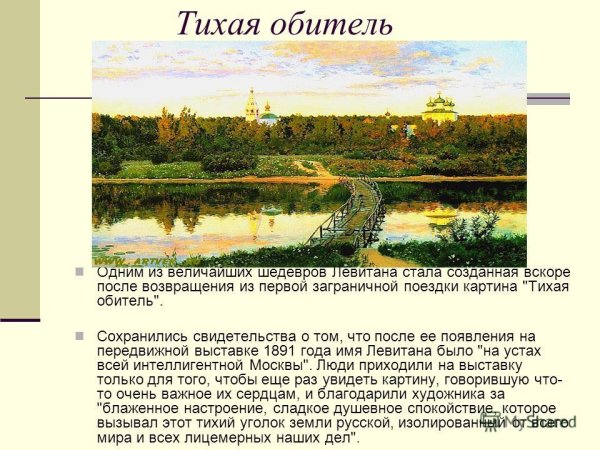 Исаак Ильич Левитан Тихая обитель