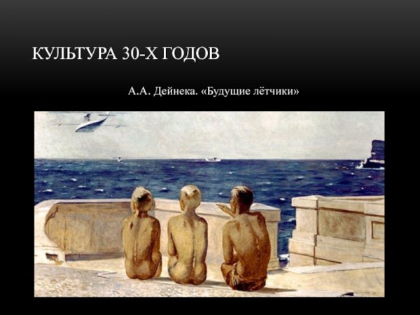 Александр Александрович Дейнека будущие летчики