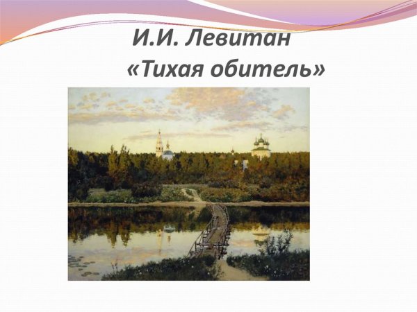 Тихая обитель Исаак Ильич