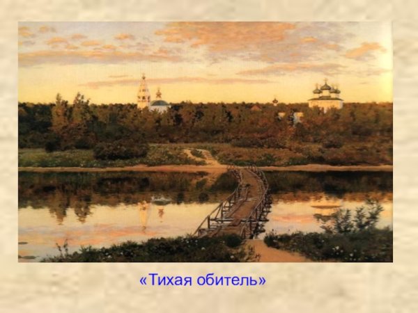 Левитан Тихая обитель картина