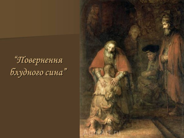 Рембрандт Ван Рейн Возвращение блудного сына