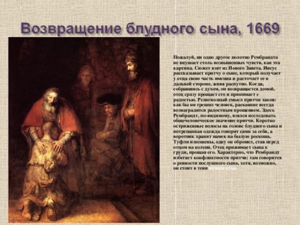 Рембрандт Харменс Ван блудного сына