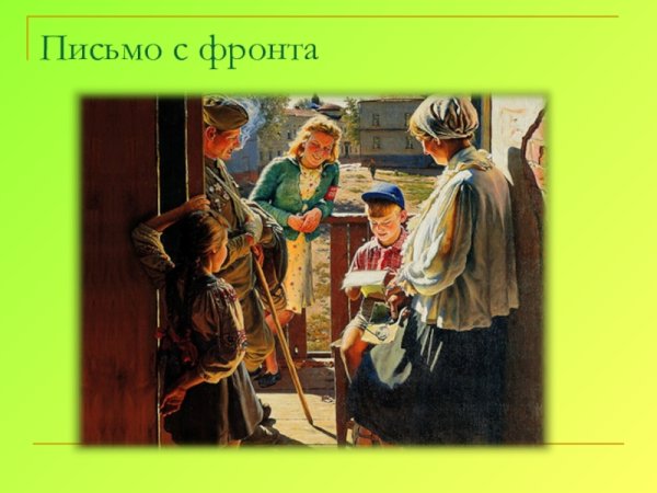 Лактионов письмо с фронта картина