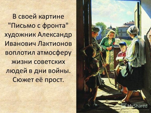 «Письмо с фронта» Александра Лактионова
