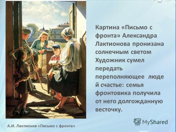 «Письмо с фронта» Александра Лактионова