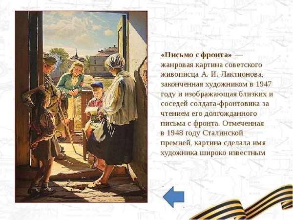 Александр Иванович Лактионов письмо с фронта в хорошем качестве