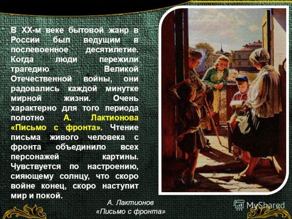 Александр Лактионов, «письмо с фронта», 1947