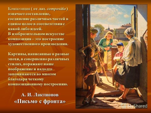 Александр Лактионов, «письмо с фронта» 1947 г.