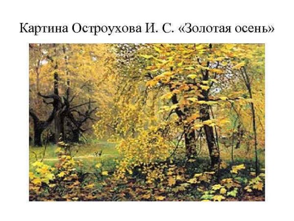Золотая осень Ильи Семеновича Остроухова