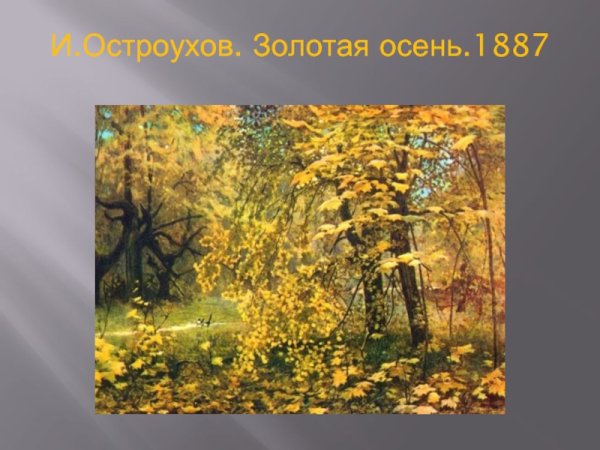 Илья Остроухов «Золотая осень», 1886 год