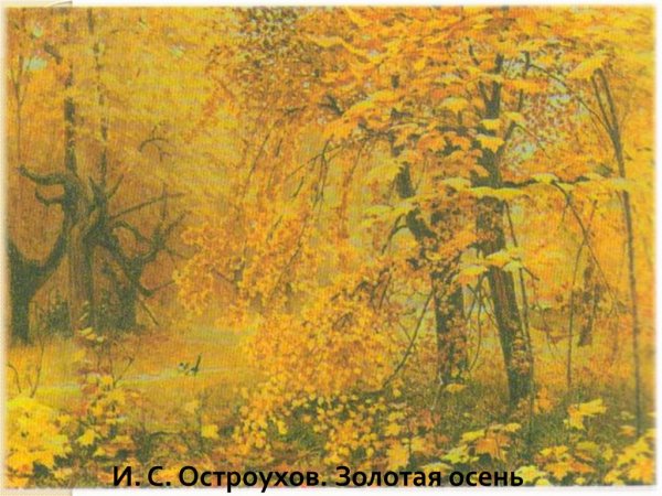 Илья Семёнович Остроухов Золотая осень