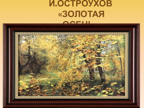 Илья Семёнович Остроухов Золотая осень