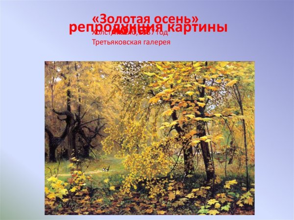 Художник Остроухов Золотая осень
