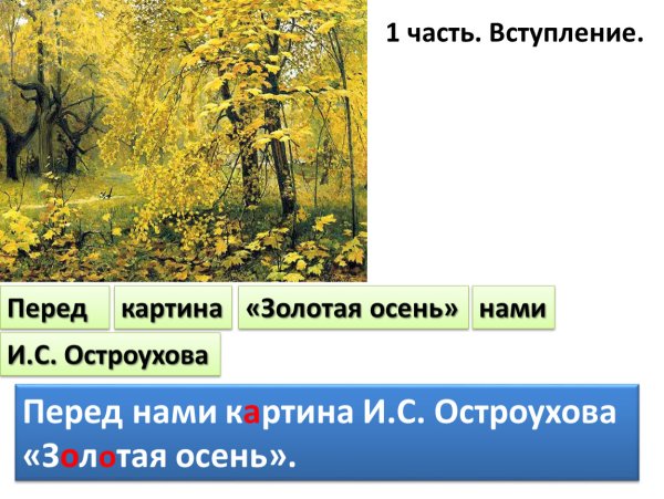 Картина Остроухова Золотая осень 2 класс