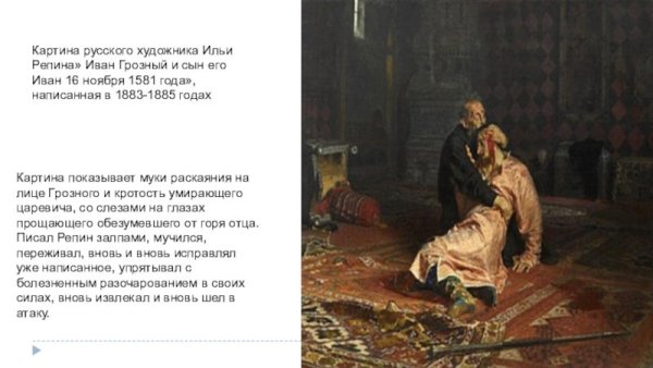 Иван Грозный и сын его Иван 16 ноября 1581 года