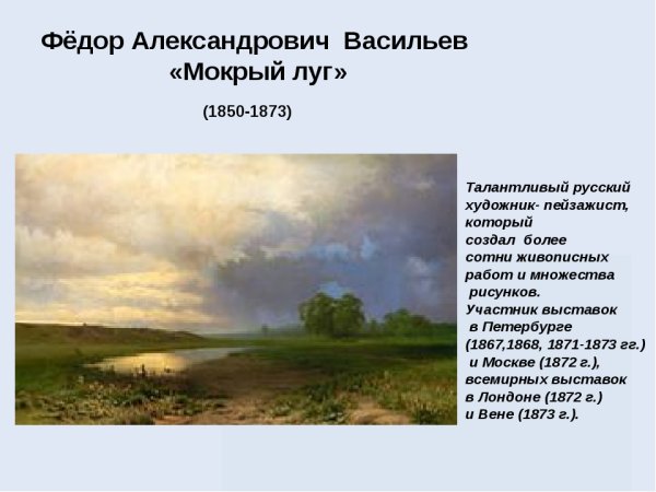 Фёдор Александрович Васильев (1850—1873) мокрый луг