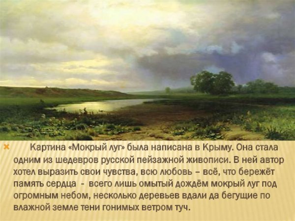 Картина ф Васильева мокрый луг