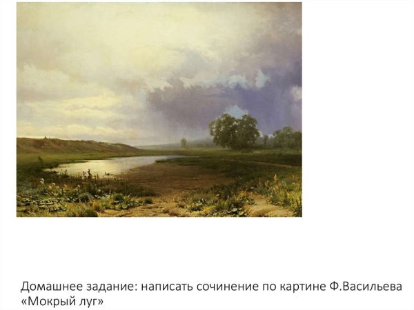 Фёдор Васильевич мокрый луг