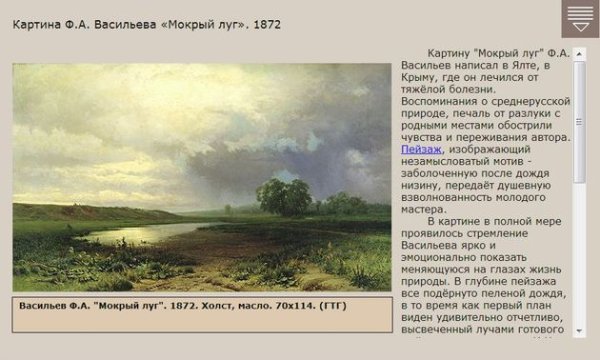 Федор Васильев мокрый луг 1872