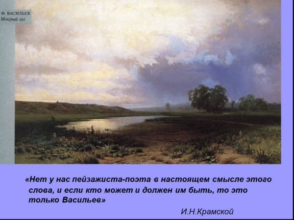 Ф Васильев художник мокрый луг