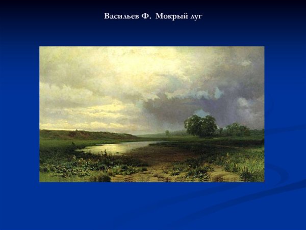 Федор Васильев мокрый луг