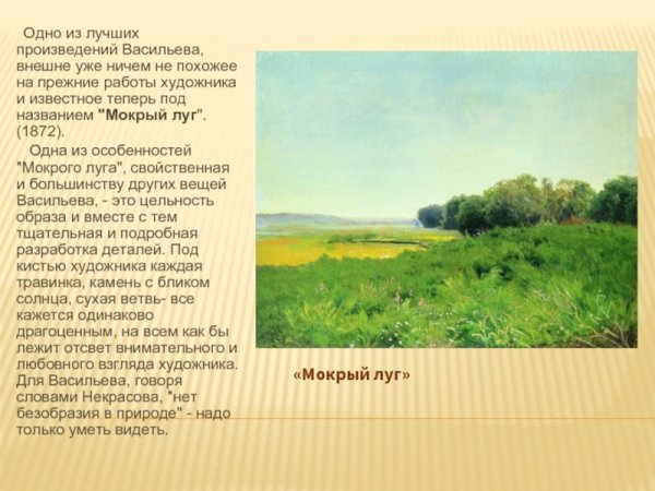 Федор Васильев мокрый луг 1872