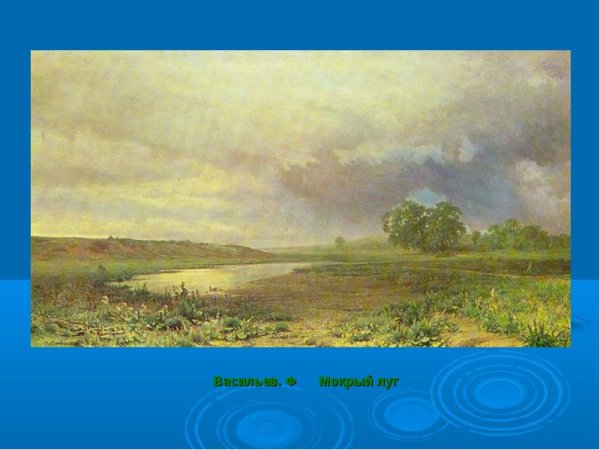 Ф. Васильева «мокрый луг»
