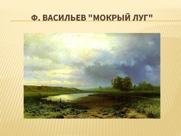 Ф Васильев мокрый луг