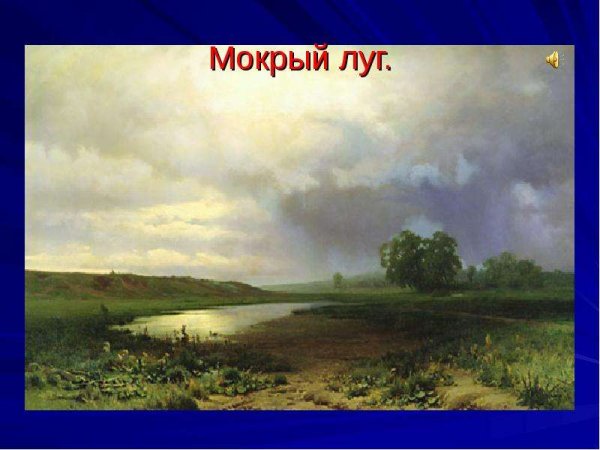 Васильев мокрый луг 1872