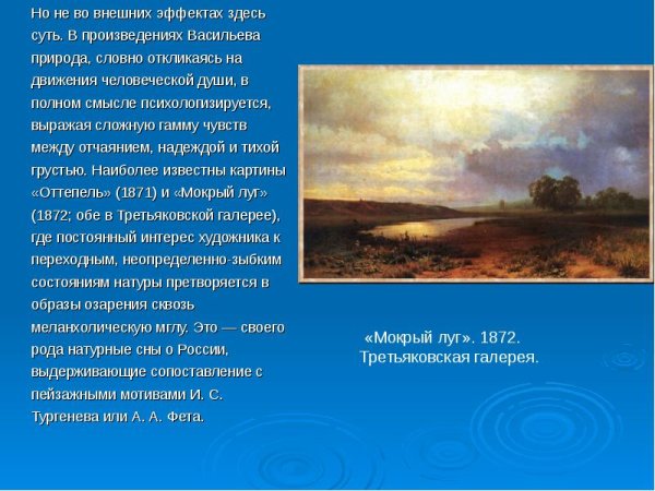 Фёдор Александрович Васильев мокрый луг