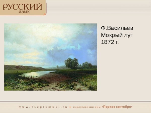 Мокрый луг Васильев картина сочинение