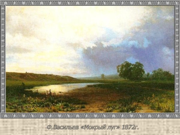 Васильев Волга после грозы